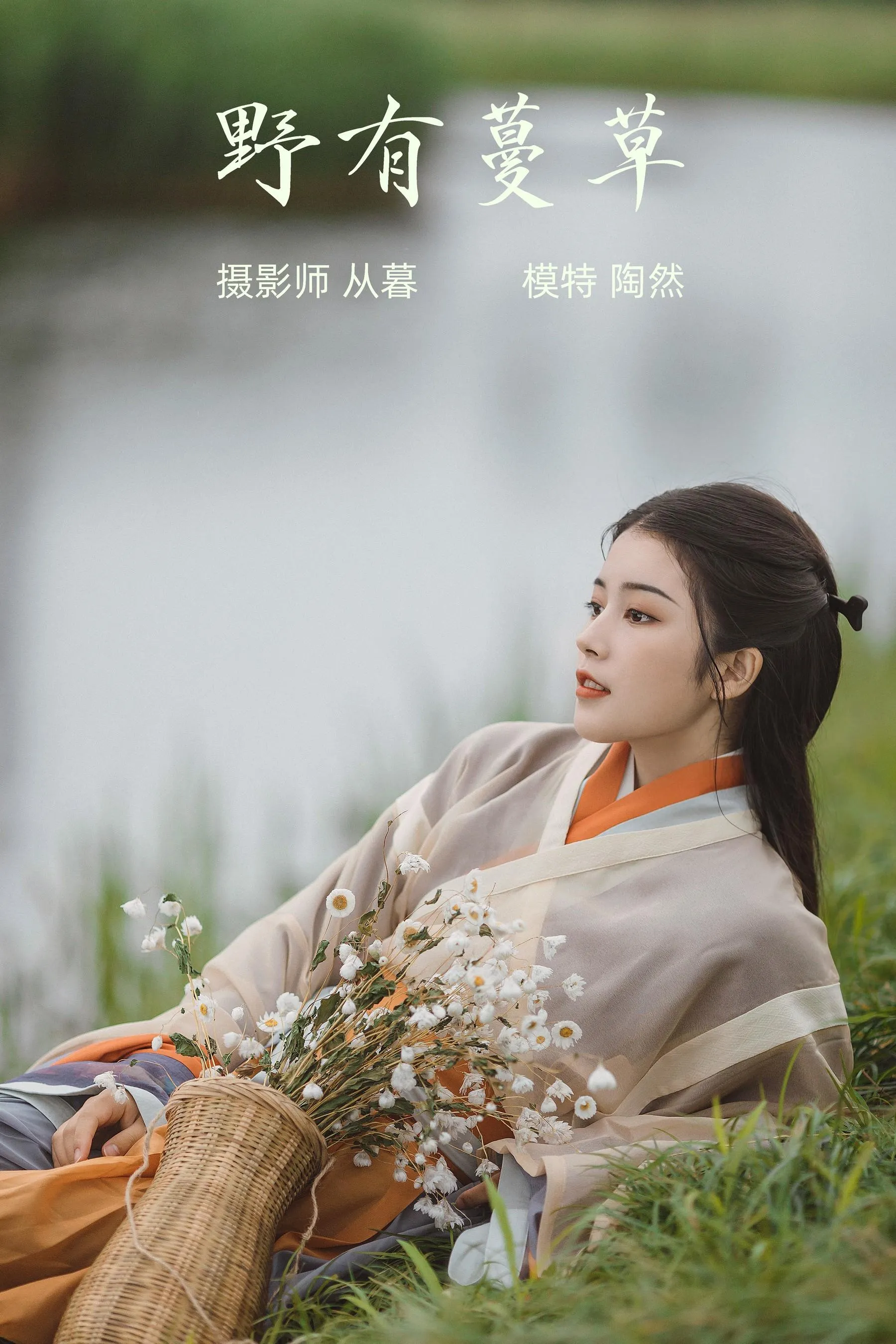 [YITUYU艺图语]2022.01.14 野有蔓草 陶然 [22P]插图1
